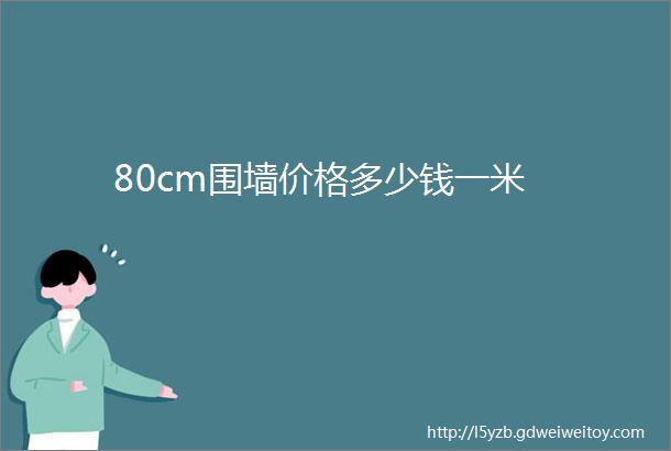 80cm围墙价格多少钱一米